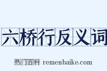 六桥行反义词是什么意思的图片